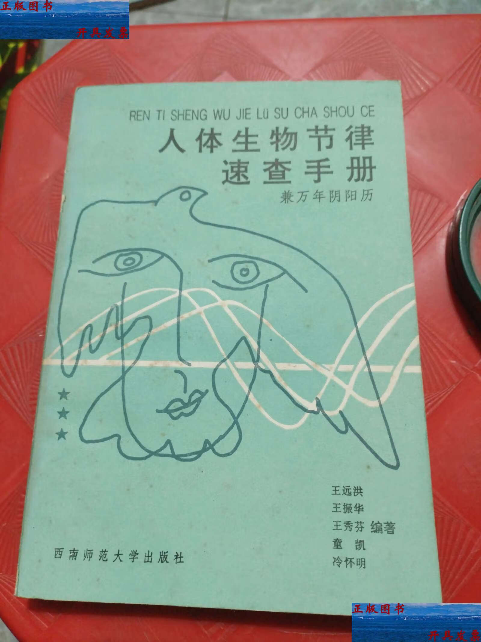 【二手9成新】人体生物节律速查手册(兼万年阴阳历) /王远洪等 西南