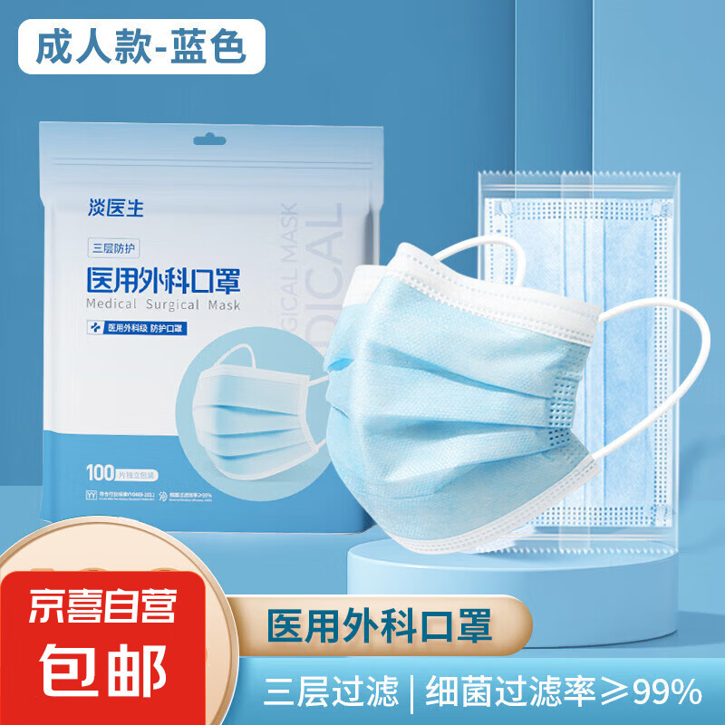 淡医生医用外科口罩一次性三层防护单片独立装 【医用外科】蓝色-100只【独立包装】