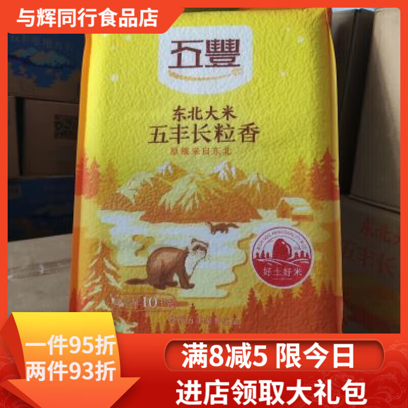 五豐華潤五豐東北大米寒地長(cháng)粒香米10kg(新老包裝隨機發(fā)貨)新日期現貨 10kg