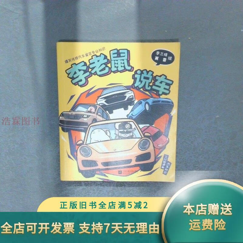 李老鼠说车 江苏凤凰文艺出版社