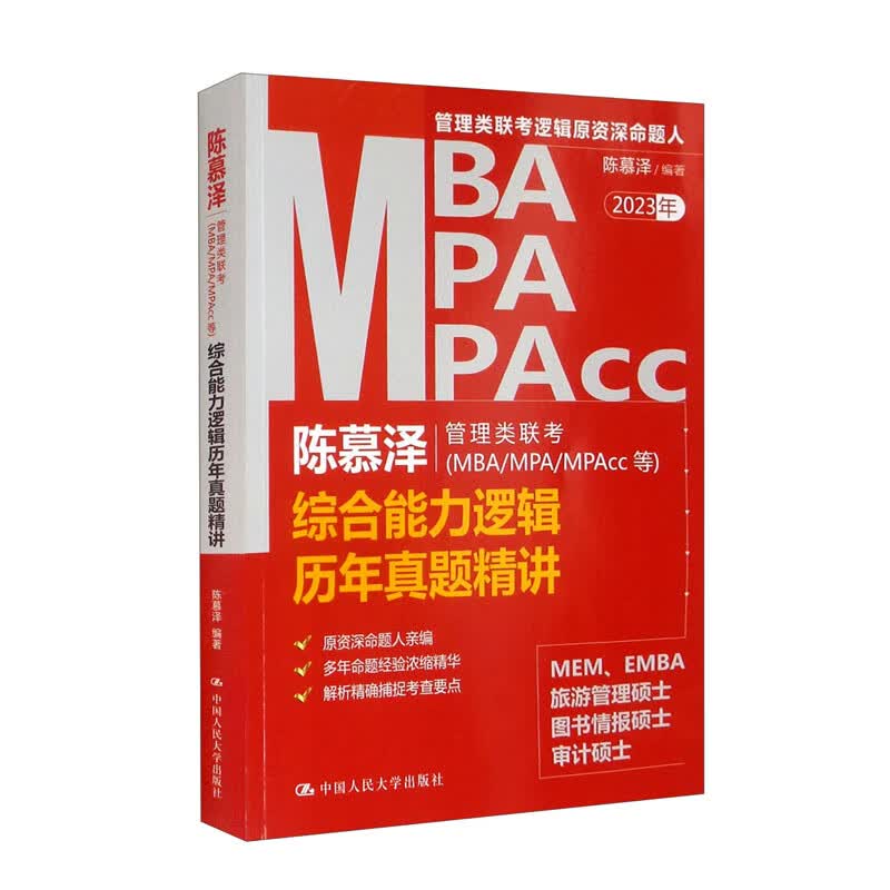 陈慕泽管理类联考（MBA/MPA/MPAcc等）综合能力逻辑历年真题精讲