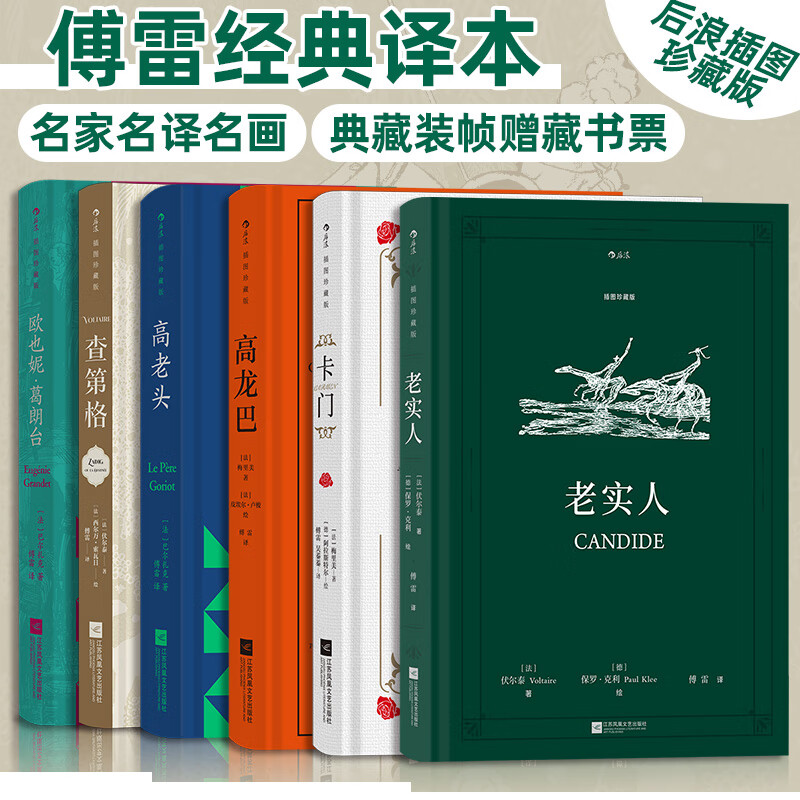 【傅雷经典译本】后浪插图珍藏版：《老实人》+《卡门》+《高龙巴》+《高老头》+《查第格》+《欧也妮·葛朗台》
