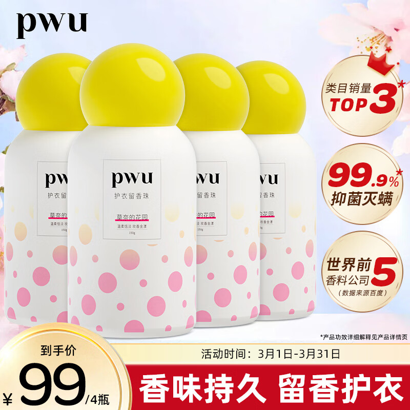朴物大美PWU洗衣留香珠莫奈花园150g*4 持久留香抑菌除螨柔顺家用护衣凝珠