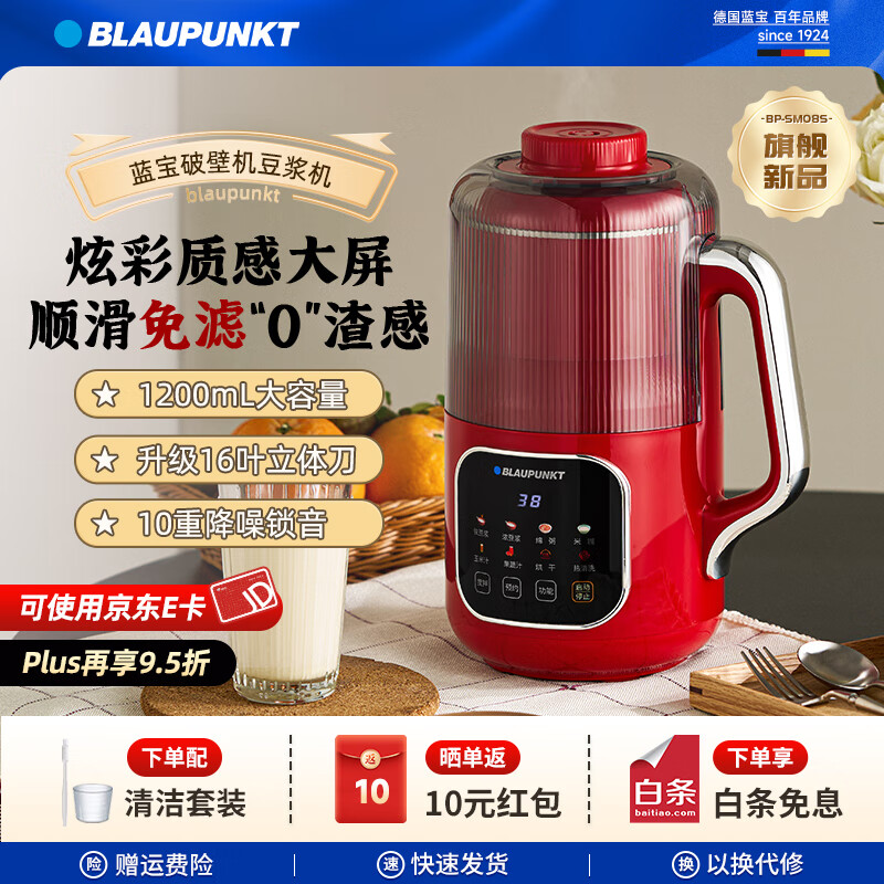 蓝宝（BLAUPUNKT）破壁机家用降音罩小型豆浆机升级全自动榨汁机水果豆浆多功能婴儿辅食免洗免滤细破壁免泡非静音 【1200mL容量+炫彩大屏+16叶立体刀】红色