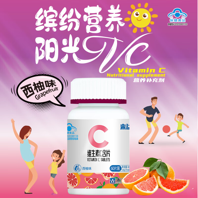 来益维生素C青苹果香橙西柚味含片vc儿童成人青少年孕妇补充维生素C 【实发】 60片*2瓶 西柚味
