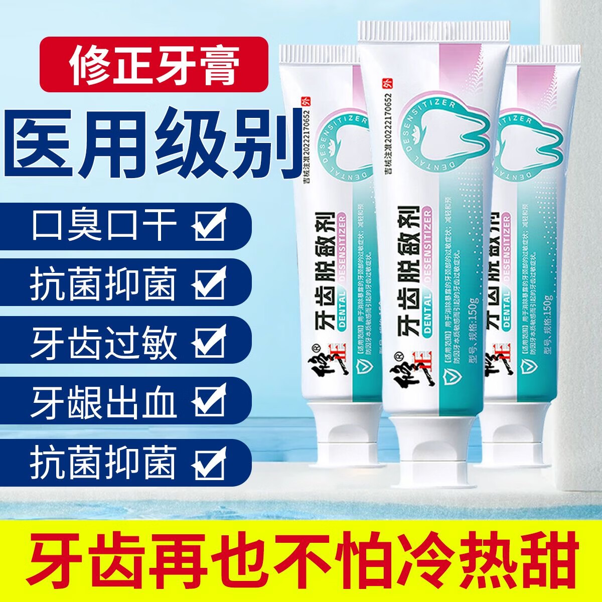 牙齿脱糊剂牙膏出血牙龈萎缩过敏护理健齿护龈牙周炎改善口腔 修正牙齿脱敏剂1支(150g超大容量)
