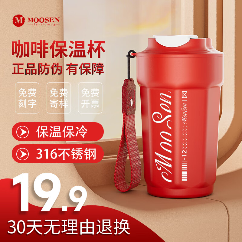 慕馨（moosen）316咖啡杯水杯子男女士便携随手杯纪念品保温杯刻字定制logo 【316内胆+便携提绳】红色-480ml