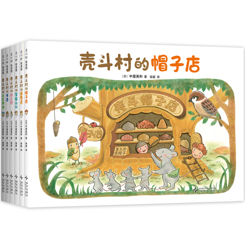 壳斗村系列大全集（全6册）开店 梦想成长故事绘本 幸福热闹的坚果小世界 附趣味手工 3-7岁 爱心树