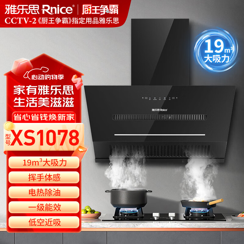 雅乐思XS1078家用烟灶套装系列 挥手体感 19立方米大吸力 下置电机 台嵌两用大火力燃气灶-门店自装 套装1078+