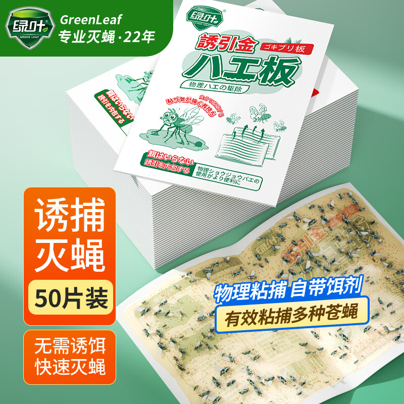 绿叶（Green Leaf）粘蝇纸灭苍蝇器粘蝇胶50片装灭苍蝇粘板