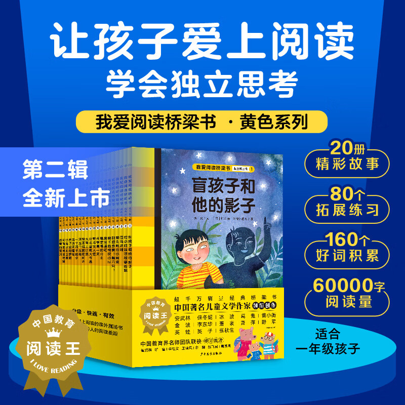 我爱阅读桥梁书蓝色黄色红色系列丛书全90册幼小衔接及一二年级孩子寒暑假5-9岁儿童分级阅读课外读物 黄色系列（第2辑）：全20册（6-7岁低年级） 京东折扣/优惠券