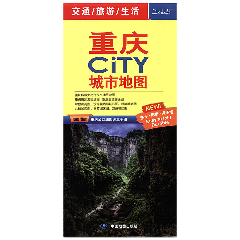 2023年 重庆地图 846*594毫米 防水耐折 交通旅游 city城市地图