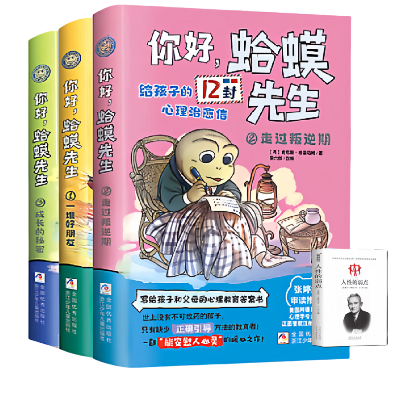 你好蛤蟆先生给孩子的12封信+人性的弱点全套4册京东正版图书 小学生漫画心理学咨询入门书籍 蛤蟆先生去看心理医生治愈信英国经典情绪管理 小学生课外阅读必读书单读物老师推荐儿童书 省钱卡 黑色星期五