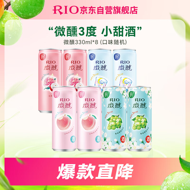 锐澳（RIO）洋酒 鸡尾酒 果酒 3度 微醺全家福 330ml*8罐 聚会送礼