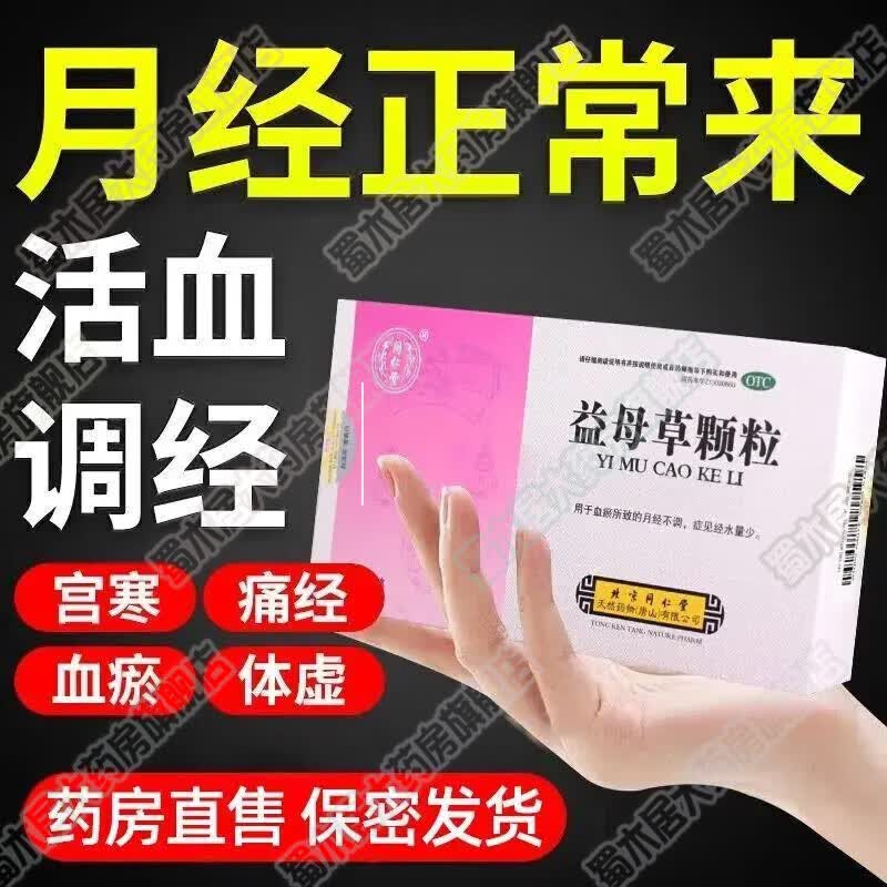 北京同仁堂益母草颗粒 调理月经不来的药 月经不调月经量少发黑有血块调理补气血女人补气养血调经月掉头发 10盒【补血面色枯黄调理月经痛经】长期调理装