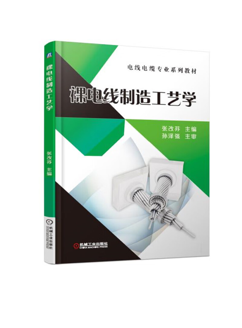 裸电线制造工艺学/电线电缆专业系列教材