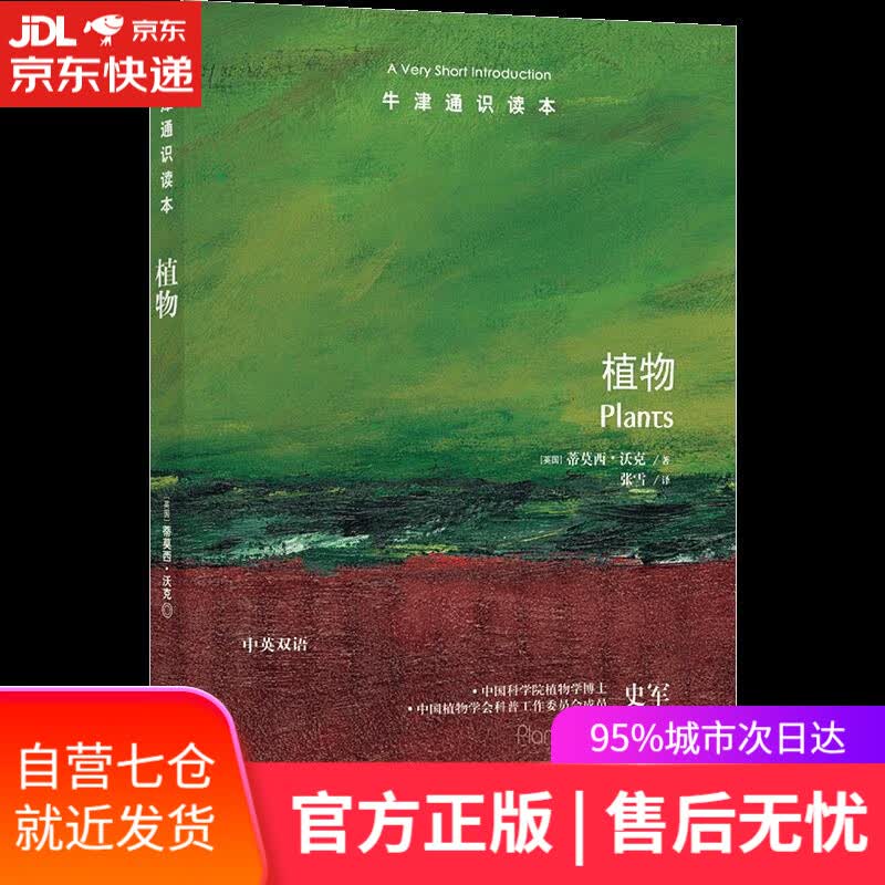 【新华书店】植物 蒂莫西·沃克 译林出版社