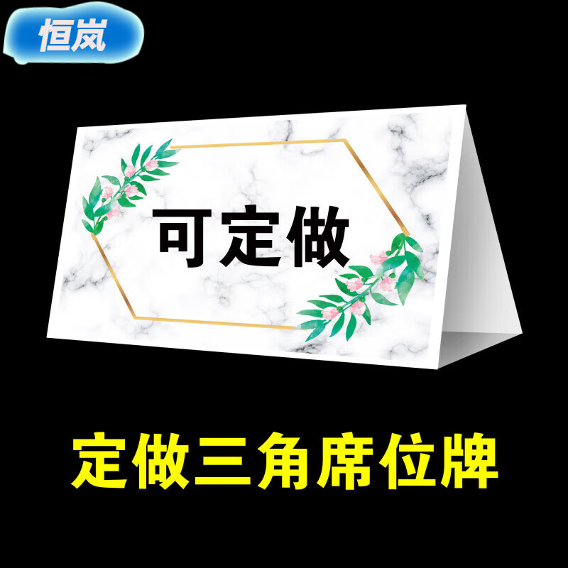 弗煙定制席位卡臺卡名字姓桌牌紙質(zhì)三角桌簽會議牌微商年會簽到牌 01
