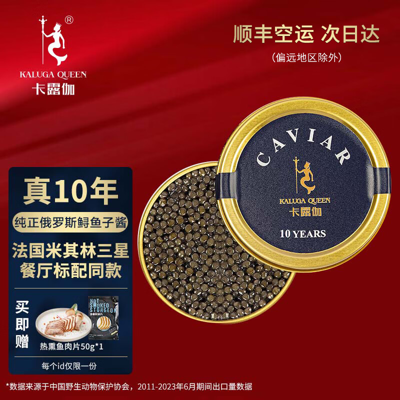 卡露伽 10年鲟鱼子酱即食生鲜鱼籽罐头罐装寿司刺身食材水产品 10年10g 罐装 京东折扣/优惠券