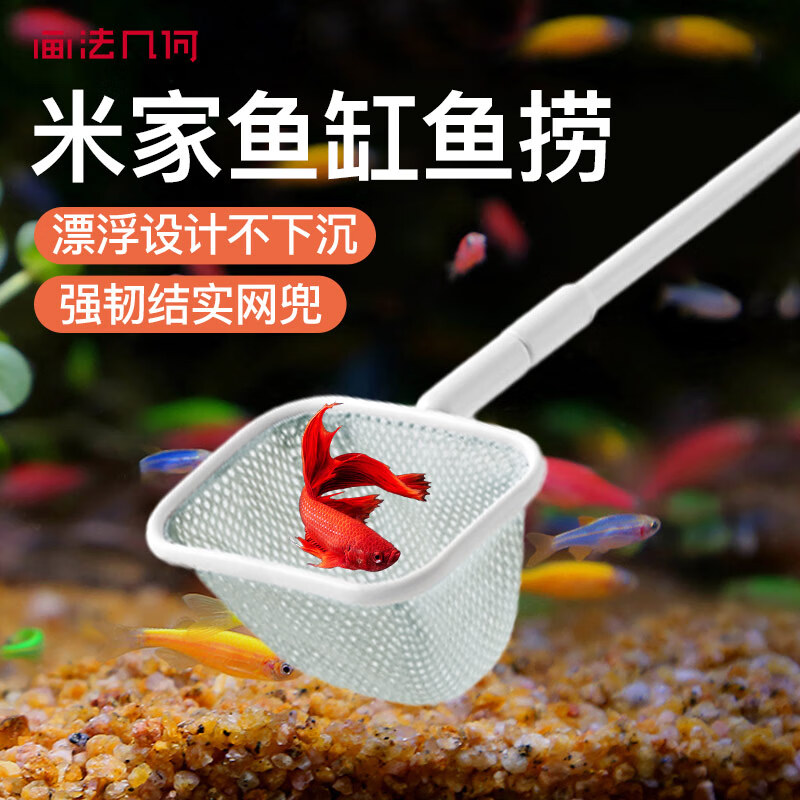 画法几何鱼缸捞鱼网米家智能鱼缸专用 水族箱抄网捞鱼网兜手抄网养鱼用品