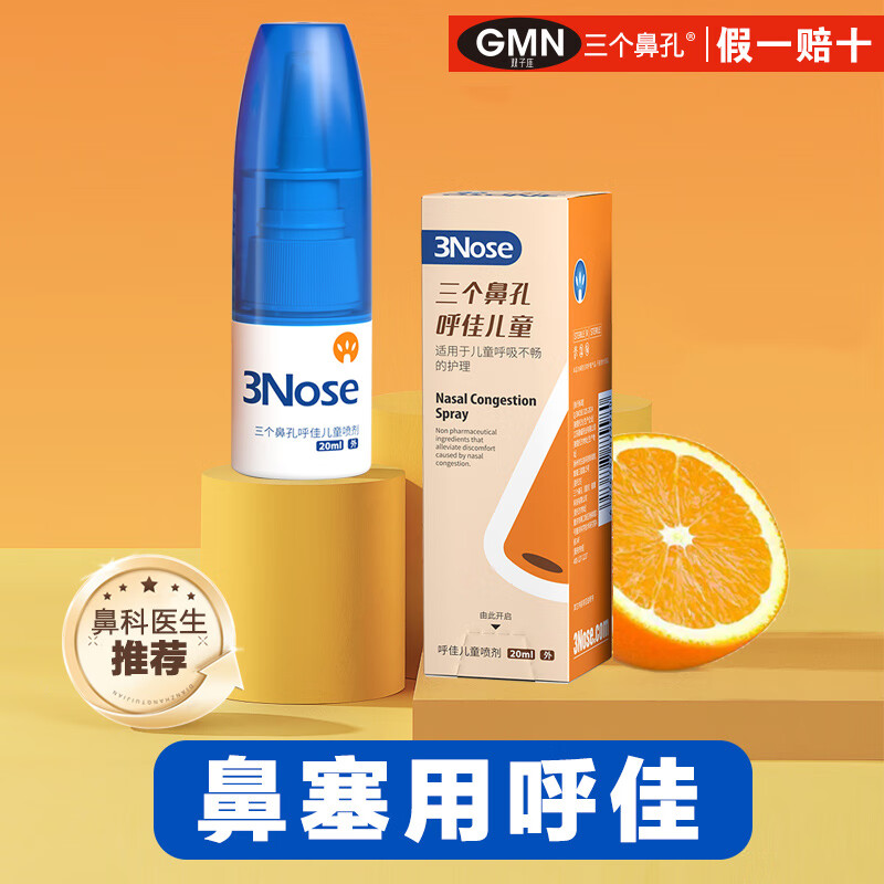 三个鼻孔呼佳儿童喷剂鼻塞通气急慢性鼻炎成人花粉换季鼻痒过敏打喷嚏喷剂 鼻塞喷剂20ml(3岁以上儿童) 京东折扣/优惠券