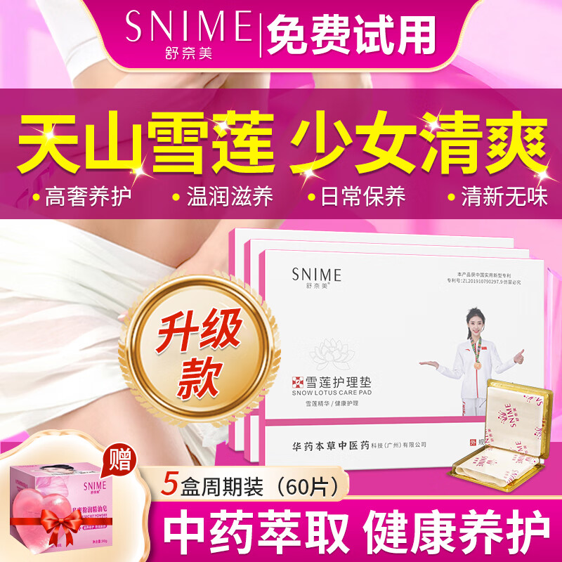 舒奈美花朵雪莲护垫官方雪莲贴私密护理古方草本藏红花卫生巾抑菌清洁贴 五盒巩固装 10mm 60片 （轻松无炎）