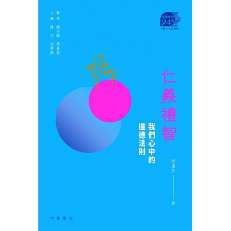 仁义礼智——我们心中的道德法则 港台原版 周德丰, 李承福 中华 哲学