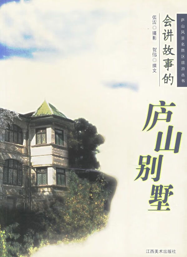 会讲故事的庐山别墅【上新】