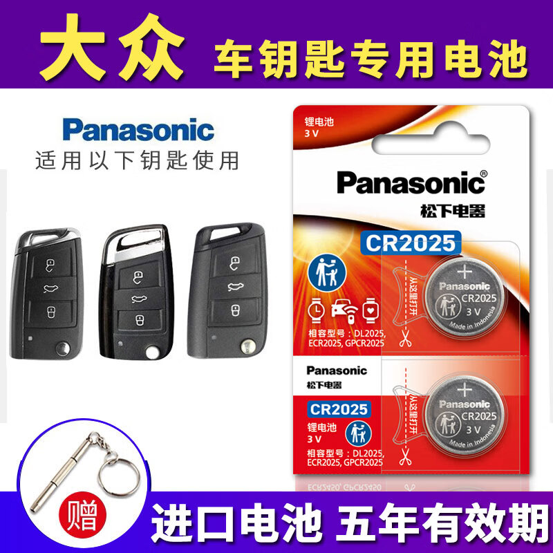 松下（Panasonic）CR2025适用于大众朗逸PLUS途观L途岳探岳高尔夫7/7.5嘉旅途昂途安探歌凌度新宝来/速腾车钥匙电池 CR-2025【2粒】