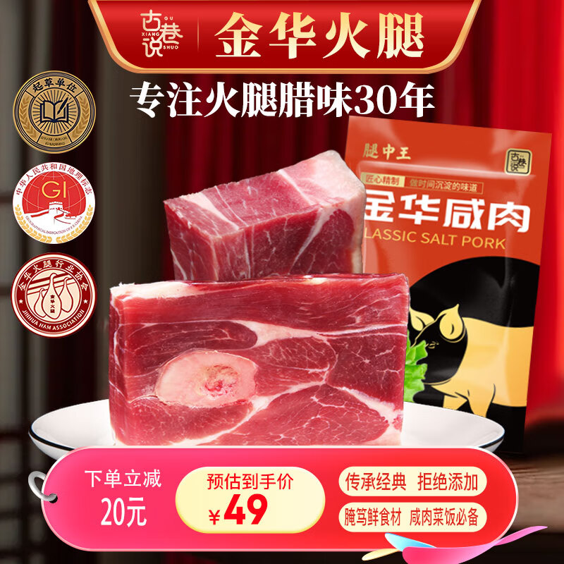 古巷说金华咸肉1斤 腌笃鲜食材后腿腌肉腊肉浙江特产淡咸肉老咸肉南风肉