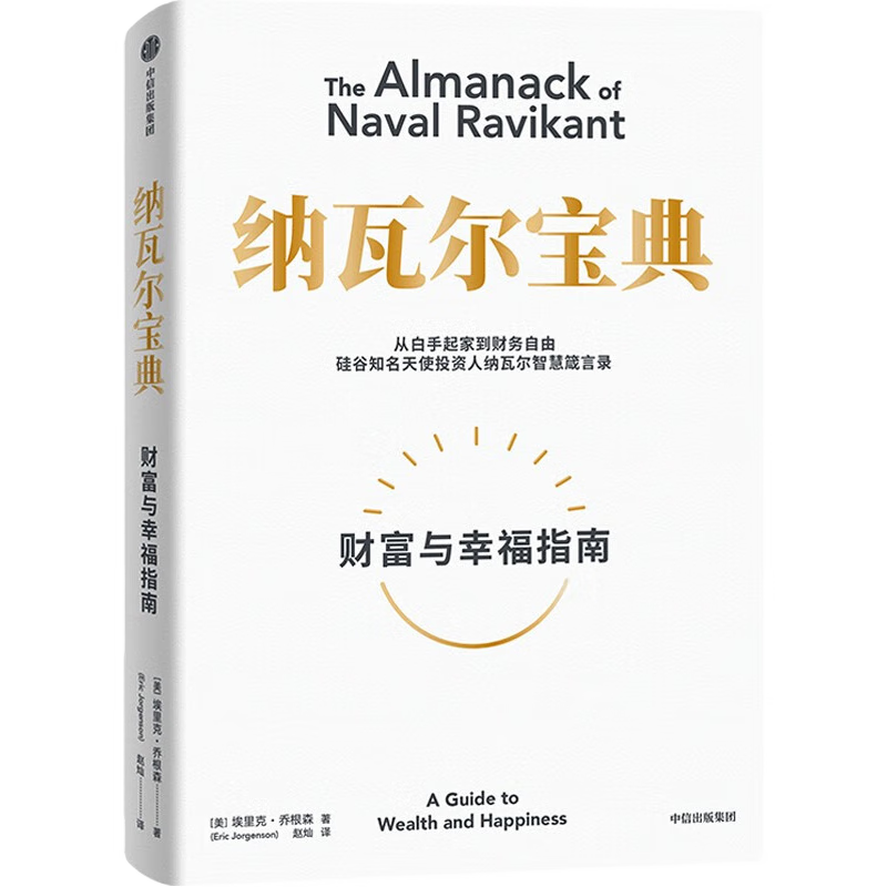 纳瓦尔宝典 财富与幸福指南 纳瓦尔智慧箴言录 巴拉吉预言 埃里克乔根森 著 樊登作序推荐