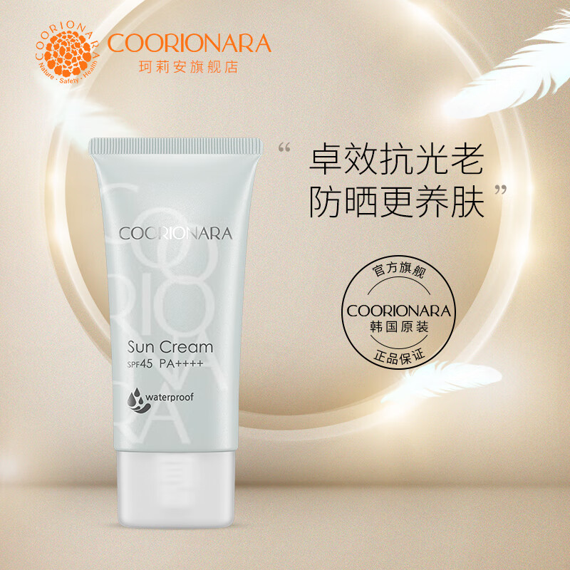 珂莉安珂莉安靓防晒霜50ml防护霜防水SPF45PA++++军训学生