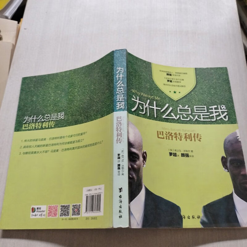 【绝版旧书】为什么总是我:巴洛特利传 台海出版社