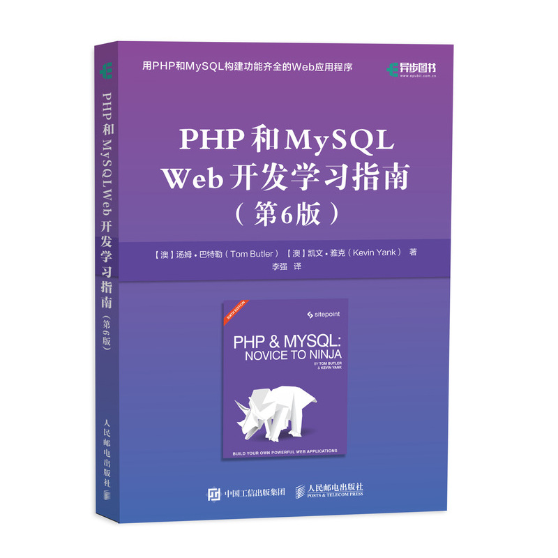 PHP和MySQL Web开发学习指南(异步图书出品)详情图