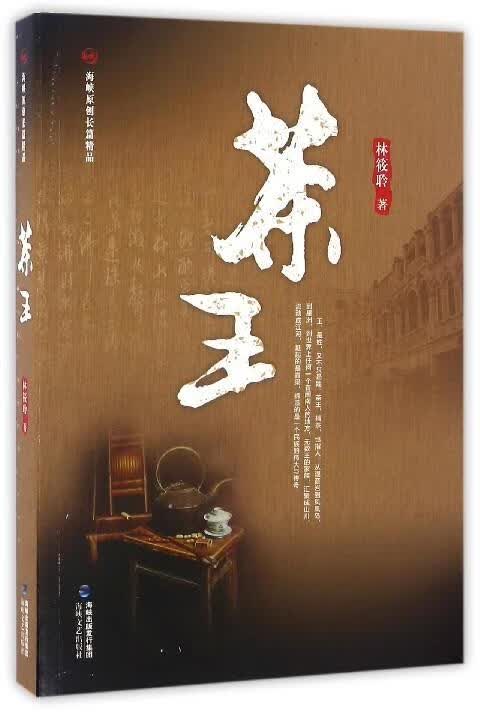 茶王 林筱聆 著 海峡文艺出版社 9787555008446