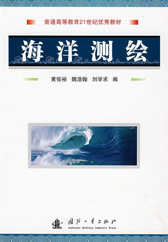 海洋测绘 黄张裕 等编【正版】