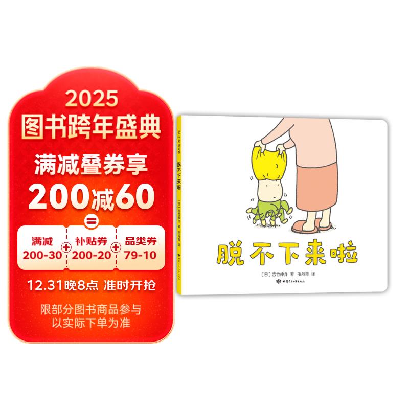 吉竹伸介：脱不下来啦（精装）想象力绘本 3-6岁 爱心树童书寒假阅读寒假课外书课外寒假自主阅读假期读物省钱卡