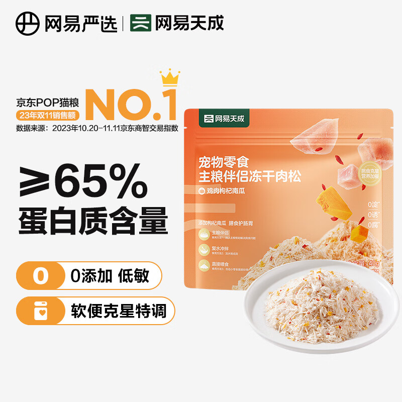 网易严选主粮伴侣冻干肉松  肉香浓郁  猫咪主粮搭配营养增肥发腮 鸡肉枸杞南瓜 40g