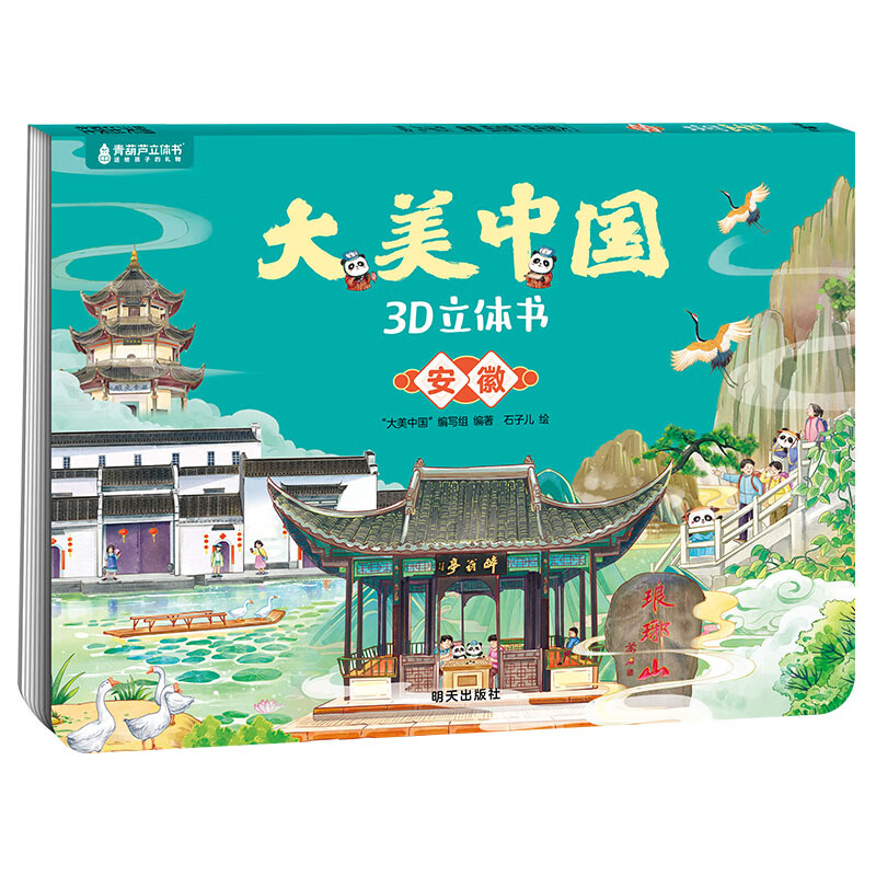 青葫芦大美中国3D立体书 地理科普百科全书儿童绘本3-9岁幼儿园启蒙图书推荐 安徽【大美中国3D立体书】