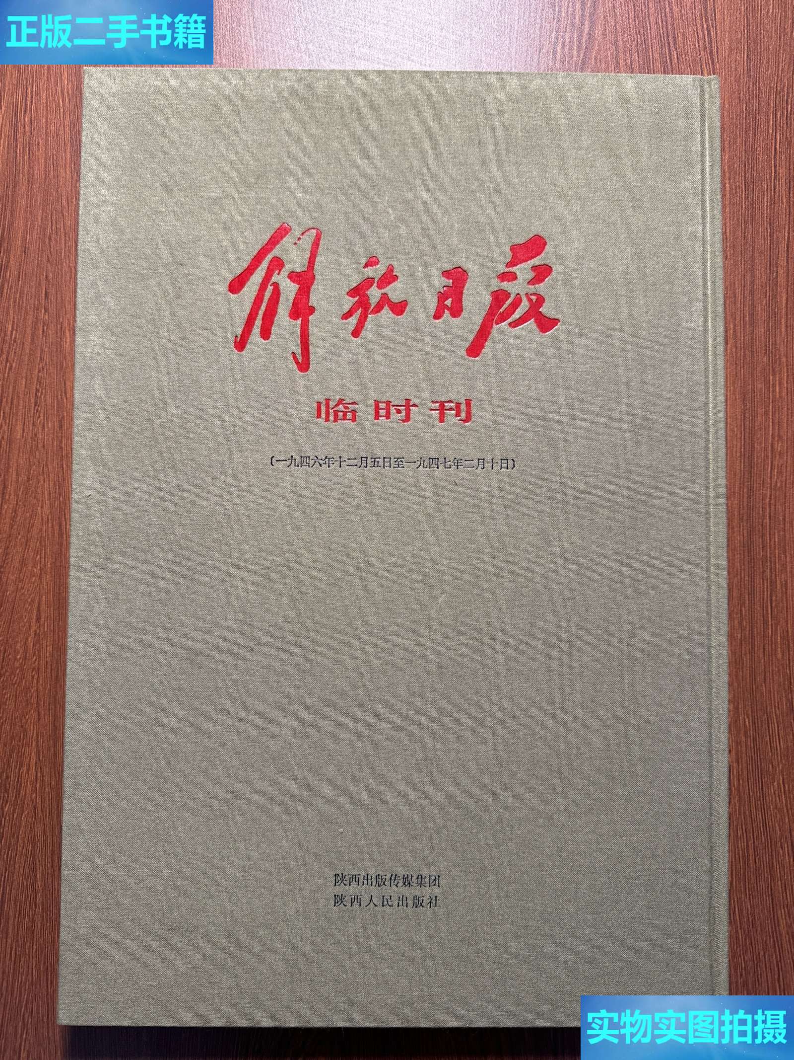 【二手9成新】解放日报(临时刊,1946年12月5日/1947年2月10日) /延安
