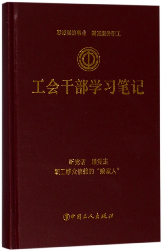 工会干部学习笔记(精)