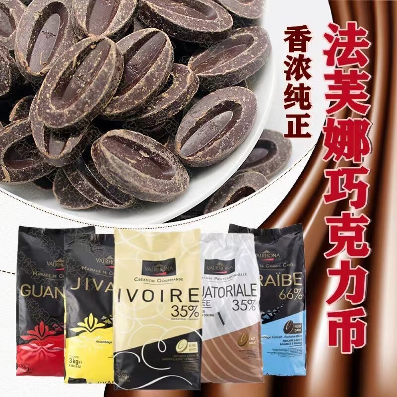 法芙娜（VALRHONA）33% 35% 40%牛奶66% 62% 70% 55% 85%黑白巧克力幣烘焙500g 55%黑-100g