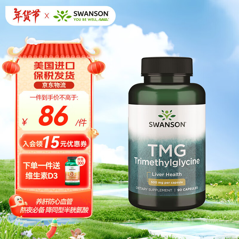 斯旺森（SWANSON）TMG甜菜碱护肝片精华胶囊 成人养肝防心血管  加班熬夜必备90粒 90粒
