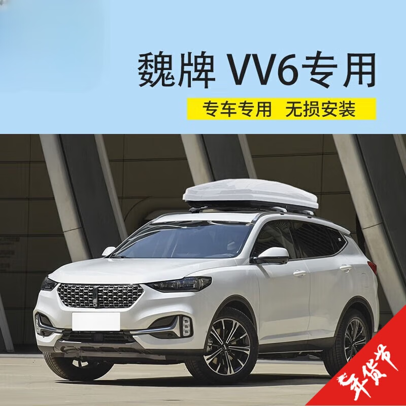 【魏牌VV6車頂行李箱】適用于WEYVV5VV7車載旅行箱車頂箱定制 600L車頂箱(不含橫桿)