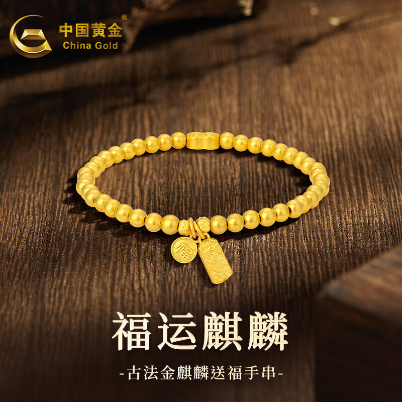 中国黄金(china gold)黄金手链女古法金麒麟送福金珠手串足金手链送