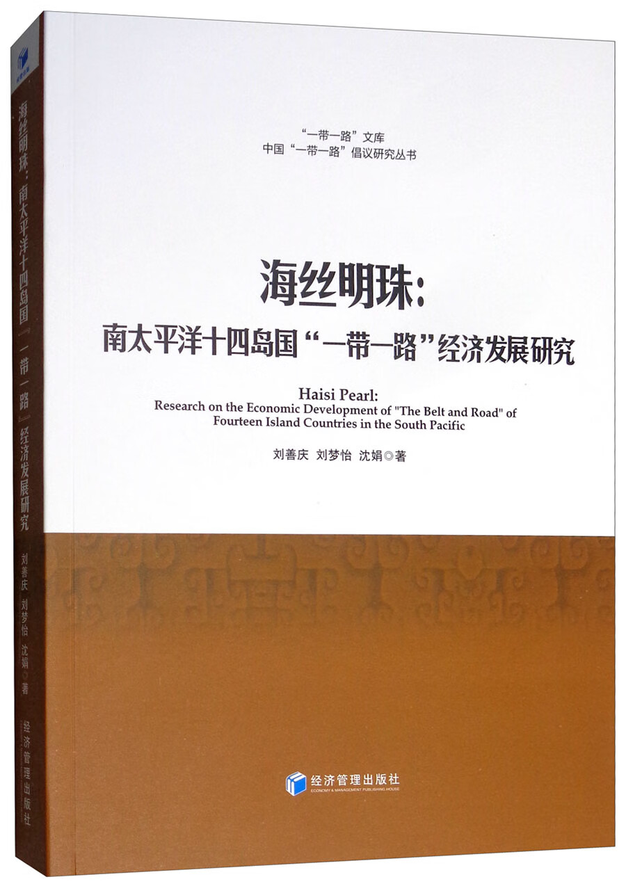 海丝明珠：南太平洋十四岛国“一带一路”经济发展研究