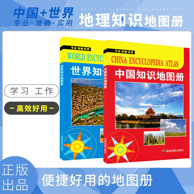 中国地图册知识版 世界知识地图册 双本知识 专业 准确 实用 高效率学习 高清印刷