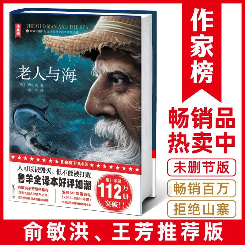 老人与海 珍藏版 诺贝尔文学奖获奖作品 俞敏洪 王芳推荐版 畅销百万册 诗人鲁羊经典译本 读经典名著认准作家榜 文学小说