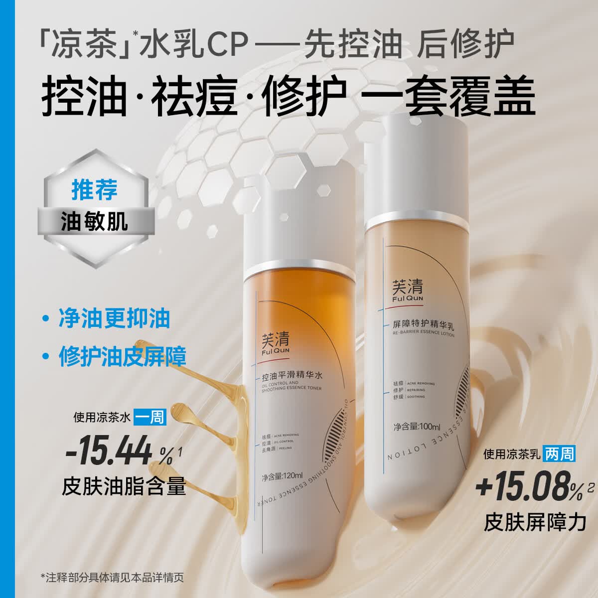 芙清凉茶水乳CP套装敏感肌油皮油痘肌控油祛痘补水520礼物 凉茶水乳大套装【水120ml+乳100ml】