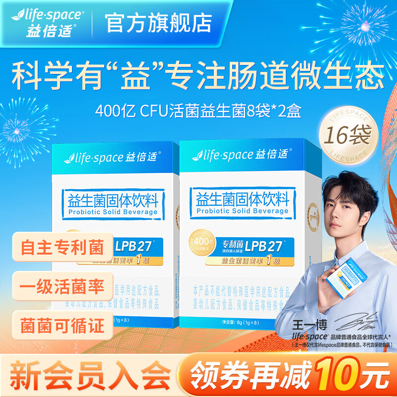益倍适（life space）【王一博同款8】小蓝条400亿成人肠道肠胃高活性益生菌固体饮料 【升级款400亿成人】2盒共16袋